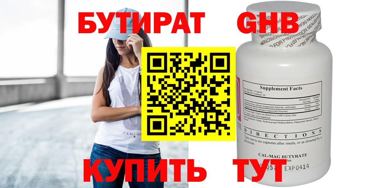 БУТИРАТ бутандиол  БУТИРАТ  Балаково  Вход с VPN 
