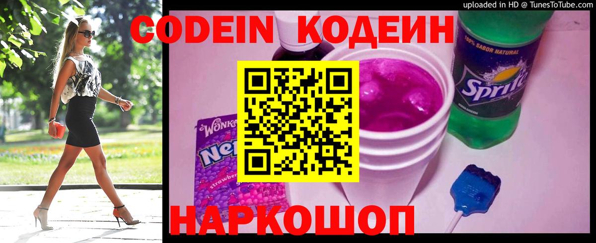 Кодеин Purple Drank  Вход с VPN  Кодеиновый сироп Lean напиток Lean (лин)  Балаково 